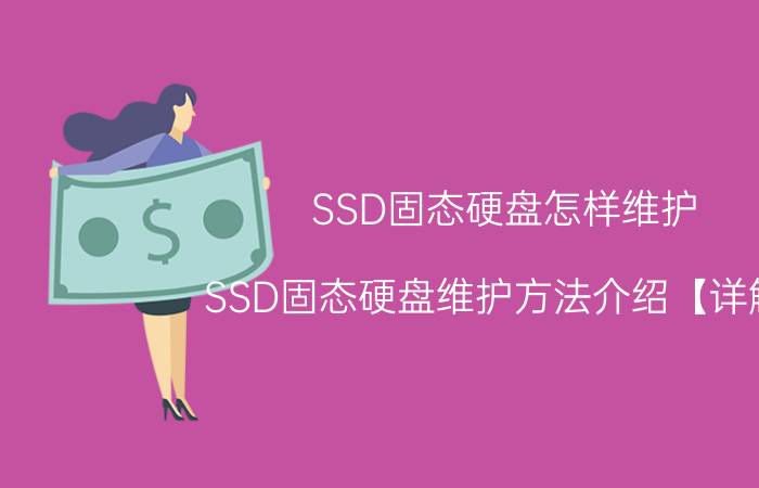 SSD固态硬盘怎样维护 SSD固态硬盘维护方法介绍【详解】